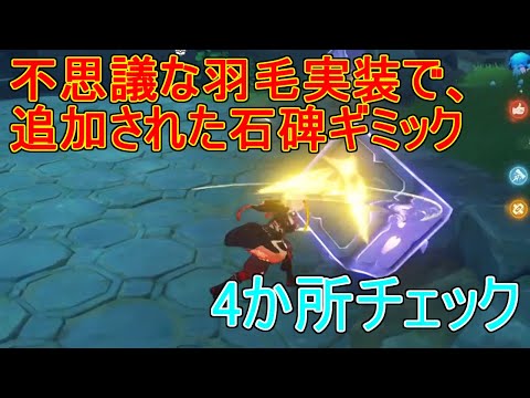 【原神】変わった羽毛追加で追加された石碑ギミック4か所攻略【攻略解説】【ゆっくり実況】原石,宝箱,珍奇な宝箱,石像,鶴観