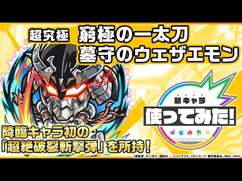 モンスト× TVアニメ『シャングリラ・フロンティア』】窮極の一太刀