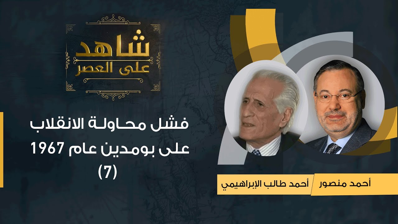 شاهد على العصر | أحمد طالب الإبراهيمي مع أحمد منصور: فشل محاولة الانقلاب على بومدين عام 1967 - (7)