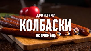 видео: Домашние колбаски, приготовленные в БОЛЬШОМ СМОКЕРЕ картинка: Домашние колбаски, приготовленные в БОЛЬШОМ СМОКЕРЕ