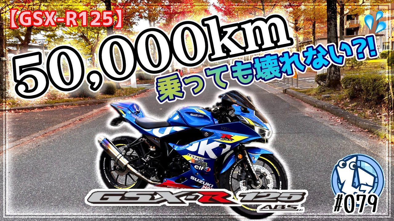 GSX-R125] Will the GSX-R125 last for 50,000km? - YouTube