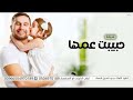 شيلة مدح بنت اخي حماسيه شيلة مدح من العم إلى بنت اخوه باسم ديما mp3