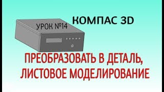 КОМПАС 3D v17 урок 14 ПРЕОБРАЗОВАТЬ В ДЕТАЛЬ, ЛИСТОВОЕ МОДЕЛИРОВАНИЕ КОМПАС 3D v17 урок 14 ПРЕОБРАЗОВАТЬ В ДЕТАЛЬ, ЛИСТОВОЕ МОДЕЛИРОВАНИЕ