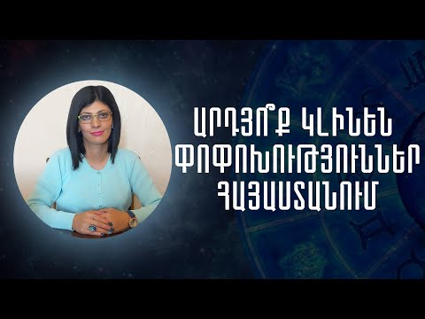 Արդյո՞ք կլինեն փոփոխություններ Հայաստանում «Աստղային ժամ» №45