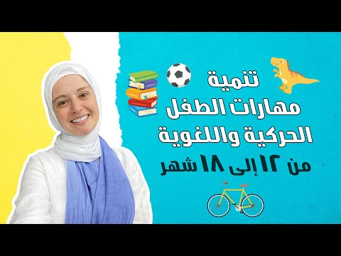 من 12 شهر إلى 18 كيف أطور مهارات طفلي في الكلام والحركة