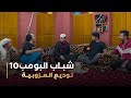 مسلسل شباب البومب    حلقة   توديع العزوبية