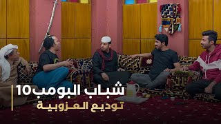 مسلسل شباب البومب 10 حلقة - توديع العزوبية