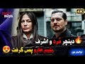 فراگمان اول قسمت ۲۰ سریال اشرف رویا دینچر م رد و اشرف یتیم هارو پس گرفت    20