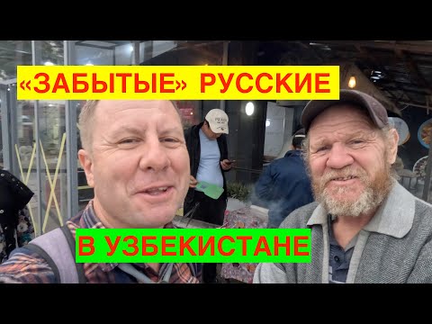 РУССКИЕ В УЗБЕКИСТАНЕ. СЛУЧАЙНЫЕ РАЗГОВОРЫ НА УЛИЦЕ. УЗБЕКИСТАН, ТАШКЕНТ, БУХАРА. 2023