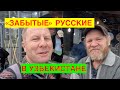 РУССКИЕ В УЗБЕКИСТАНЕ. СЛУЧАЙНЫЕ РА
