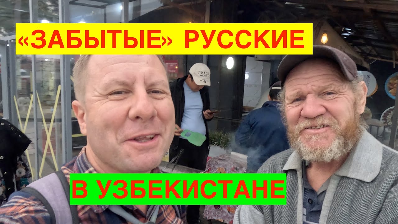 РУССКИЕ В УЗБЕКИСТАНЕ. СЛУЧАЙНЫЕ РАЗГОВОРЫ НА УЛИЦЕ. УЗБЕКИСТАН, ТАШКЕНТ, БУХАРА. 2023