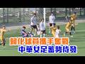 歸化球員攜手奮戰 中華女足蓄勢待發/愛爾達電視20260810