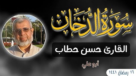 سورة الدخان || القارئ الحاج حسن حطاب ( أبو علي )