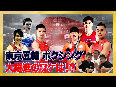 Vol.168【レジェンド王者が注目する東京五輪・日本代表たち】東京五輪の大躍進の要因は?/女子ボクシング界に変革の風が!