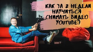 Как за 2 недели научиться снимать видео в ютуб