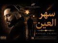سهر العين حسان ثابت Hassan Thabet 