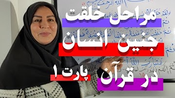 ترجمه لغت به لغت آیه 12و13 سوره مؤمنون .مراحل خلقت جنین انسان در قرآن.علم و دانش انتشار میلیونی
