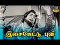 Isai kettal puvi song  sivaji ganesan  kr vijaya  msv  thavapudhalavan tamil movie songs