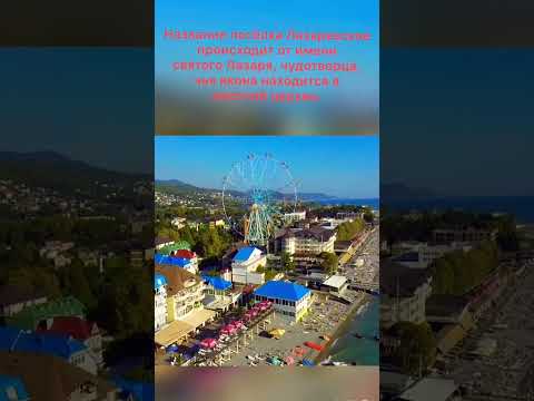 Лазаревское происхождение названия