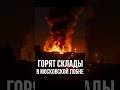 🔥 Москва в огне! Лобня пылает — что скрывают власти?