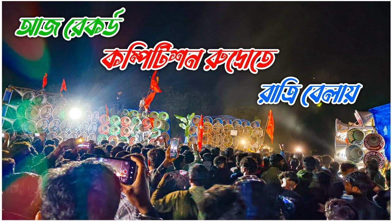 আজ রেকর্ড কম্পিটিশন রুদ্রোতে🤍সাউন্ড কিলার💚সাউন্ড সেন্টার❤মাতারা মাইক💛মহাকাল সাউন্ড💙মারাংবুরু🧡ধর্মরাজ