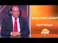 المشاكل العامة مرتبطة بـميزانية الدولة كلام مهم جدا من اللواء د عبدالحميد الشوري 