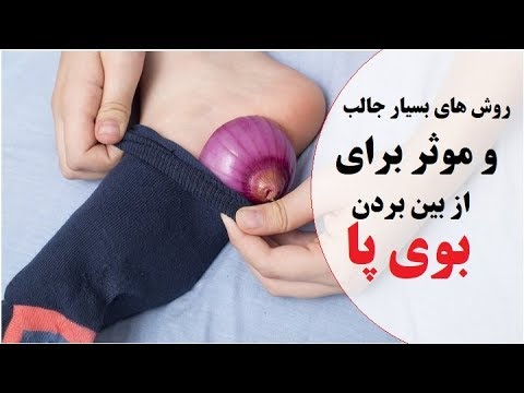 تصویری: 9 راه برای از بین بردن بوی بد پا