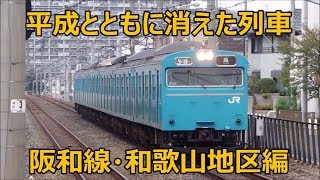 平成とともに消えた列車 阪和線・和歌山地区編