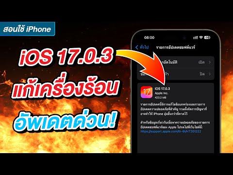 iOS 17.0.3 แก้เครื่องร้อน อัพเดตด่วน!