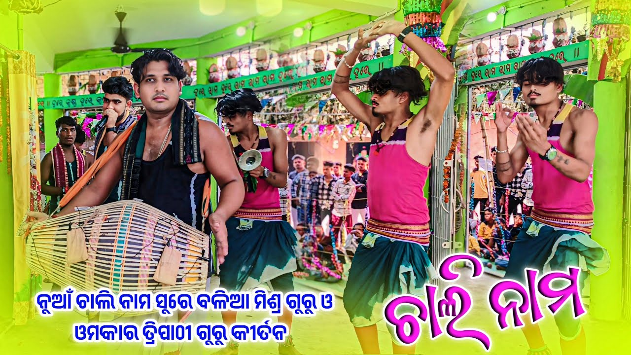 𝗚𝘂𝗿𝘂 𝗕𝗮𝗹𝗶𝗮 𝗠𝗶𝘀𝗵𝗿𝗮 𝗸𝗶𝗿𝘁𝗮𝗻 𝗣𝗮𝗿𝘁𝘆 🌻 ନୁଆଁ ଚାଳି ନାମ ସୁରେ ବଳିଆ ମିଶ୍ର କୀର୍ତନ 