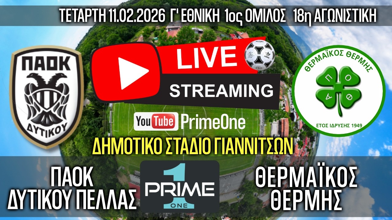ΠΑΟΚ Δυτικού - Θερμαϊκός 11.02.2026 live stream