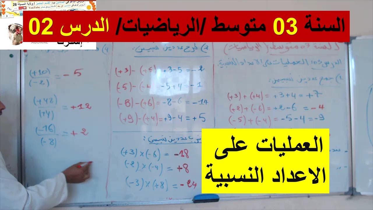 السنة 03 متوسط الرياضيات الدرس 02 العمليات على الاعداد النسبية شرح رائع