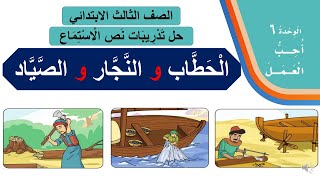 حل تدريبات نص الاستماع ( الحطاب والنجار والصياد ) الصف الثالث الابتدائي الوحدة السادسة ( أحب العمل )