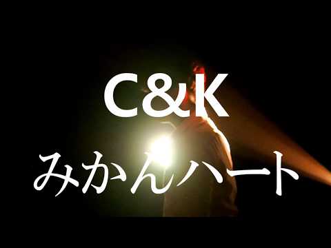 【ショート】C&K／みかんハート cover by youta