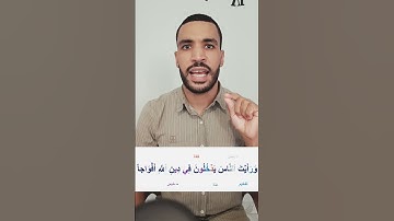 أحكام سورة النصر👌 أحكام التجويد للمبتدئين🌱 #تلاوة