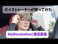 【ボイストレーナーが歌ってみた】MyRevolution/渡辺美里