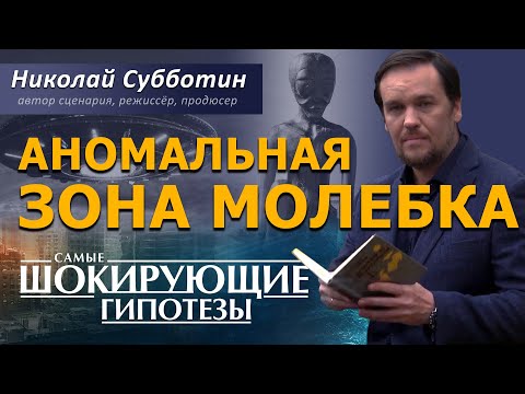 Аномальная Зона Молёбка. Фильм Николая Субботина.