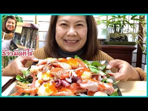 สลัดซาชิมิ  ไคเซ็นซาราดะ อาหารญี่ปุ่นทํากินเอง‼️ รีวิวมีดที่ใช้   Japanese Sashimi salad