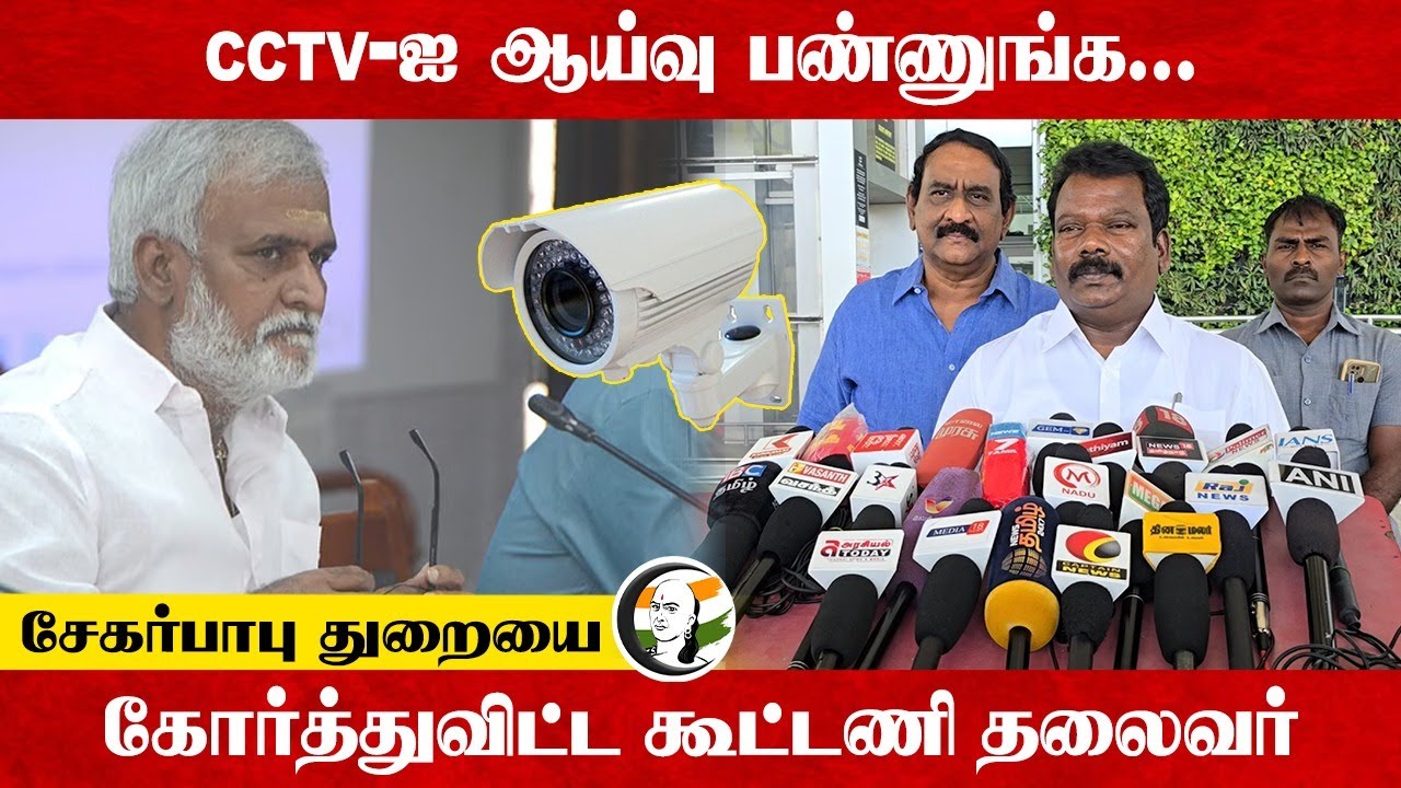 CCTV-ஐ ஆய்வு பண்ணுங்க...சேகர்பாபு துறையை கோர்த்துவிட்ட Selvaperunthagai | HRCE | MK Stalin