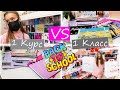 BACK TO УНИВЕРСИТЕТ: ЗАКУПИЛАСЬ КАНЦЕЛЯРИЕЙ в КанцПарк 👉 1 Класс VS 1 Курс