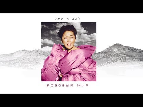 Анита ЦойAnita Tsoy - Розовый Мир. Lyric Video.