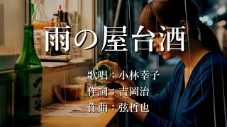 雨の屋台酒　小林幸子さんの歌唱です
