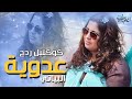 اغانية عدوية البياتي كوكتيل ردح