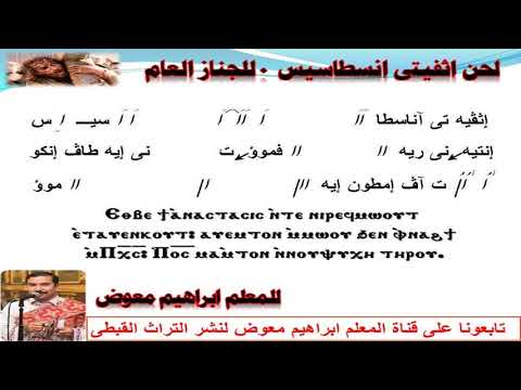 لحن اثفيتى اناسطاسيس للجناز العام بالهزات للمعلم ابراهيم معوض