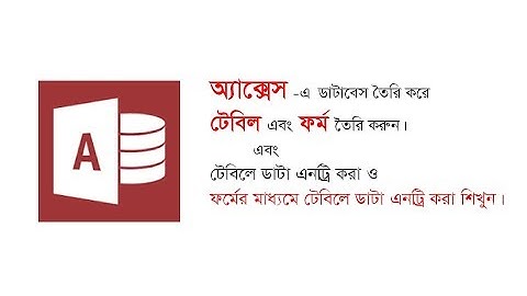 কিভাবে Access এ Table & Forms তৈরি করবেন এবং Forms এর মাধ্যমে Data Entry করবেন ৷
