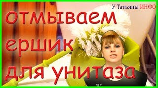 Видео ЛЕГКО почистить ЕРШИК для унитаза !!! (автор: У Татьяны ИНФО)