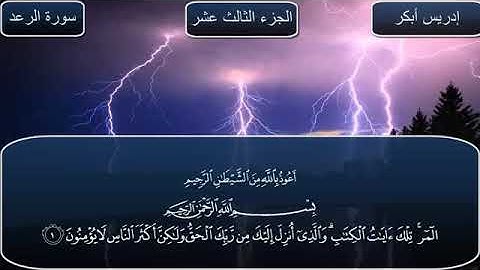 سورة الرعد  بصوت الشيخ ادريس أبكر