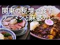 【秘境ラーメン】日本庭園のあるラーメン屋で喰らう中華そばと麻婆カレーが本格派すぎた...!!!【神奈川相模原】