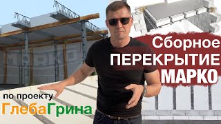 Перекрытие Глеба Грина, как делать? Перекрытие марко минусы.