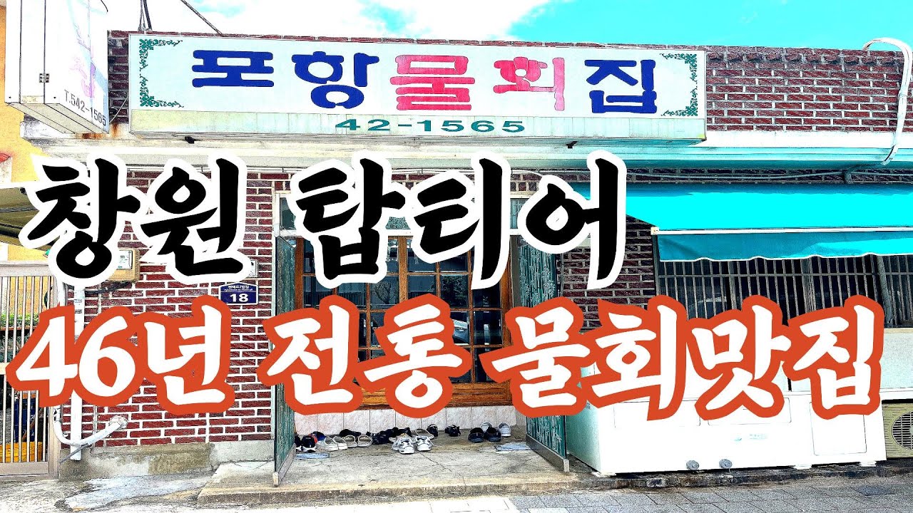 (창원맛집)포항 보다 더 포항 같은 46년 전통의  포항물회 맛집#koreanfood